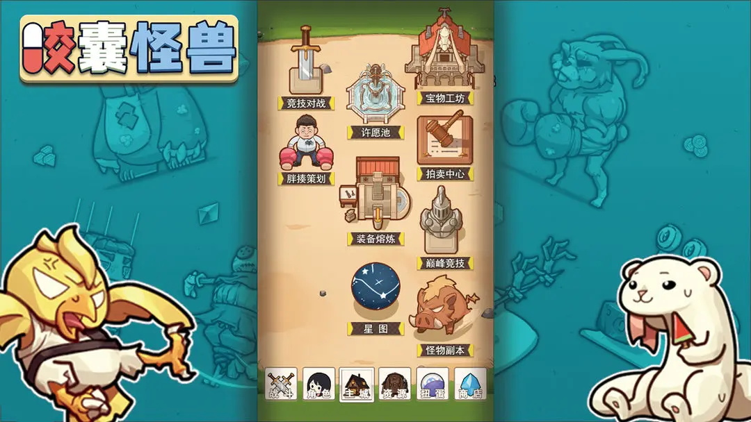 胶囊怪兽截图2