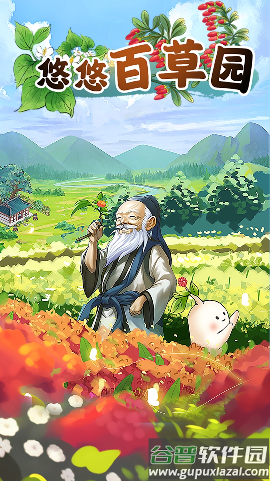 悠悠百草园游戏截图4