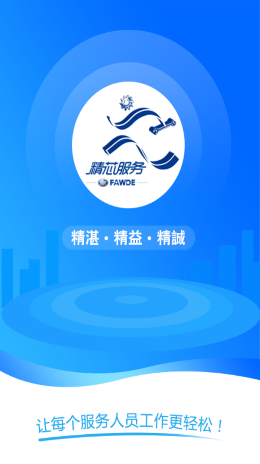 精芯服务app安卓版下载截图1