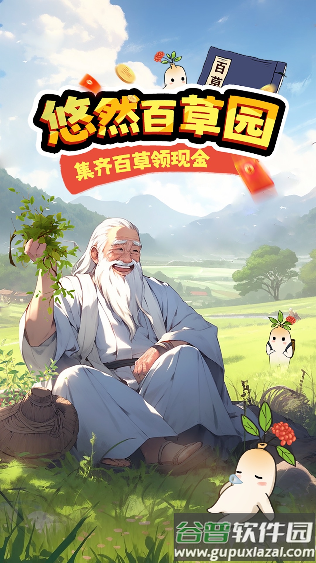 悠然百草园截图2