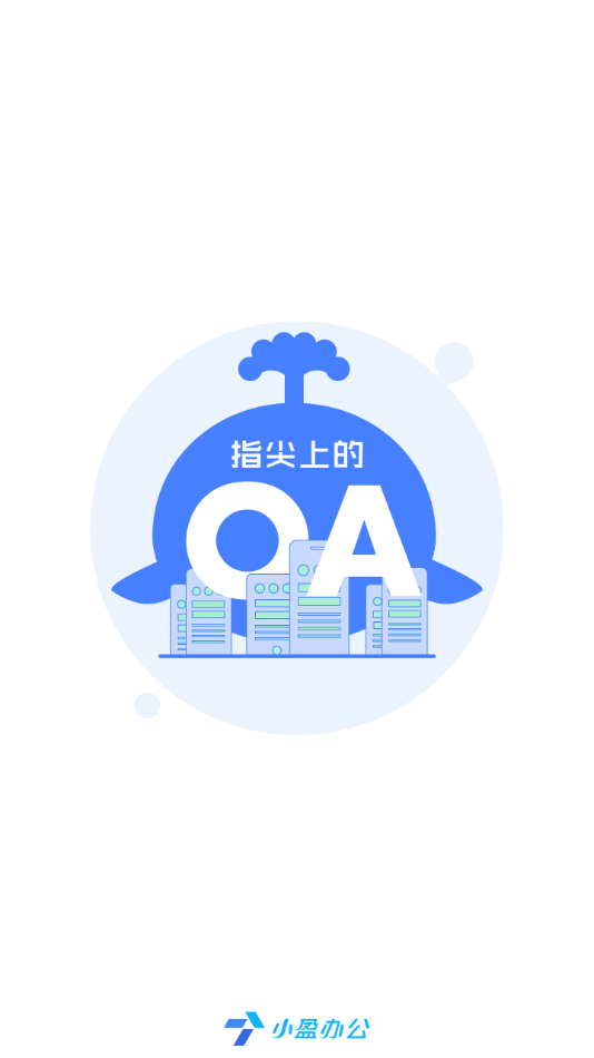 小盈办公app截图1