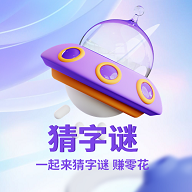 就猜一字v1.0.2