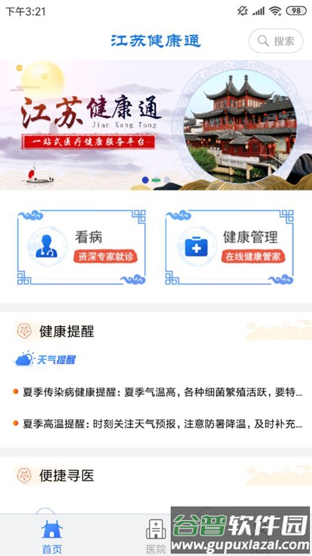 江苏健康通app下载截图1