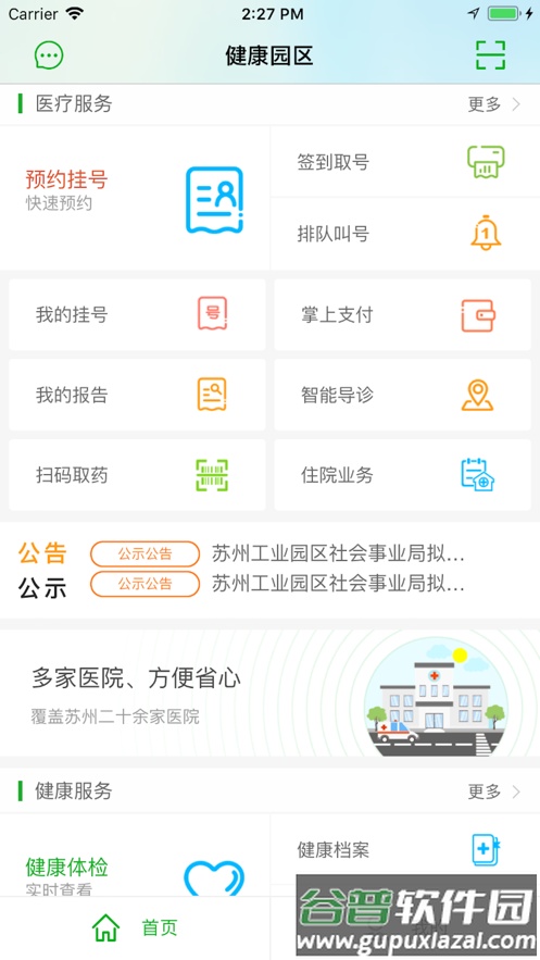 健康园区app截图1