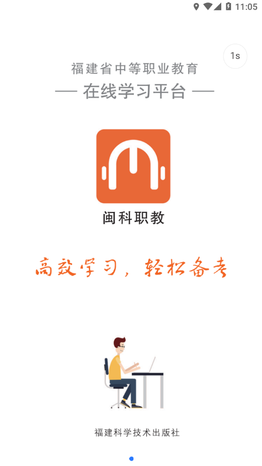 闽科职教app截图1