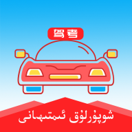 维语驾考免费软件v5.2.1