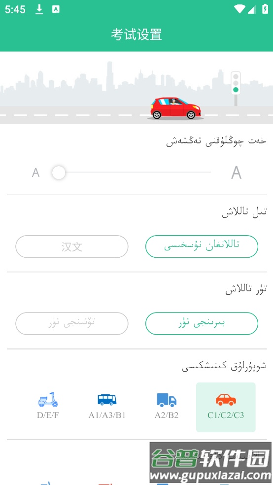 维语驾考免费软件截图1