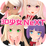 3D少女next游戏v1.0