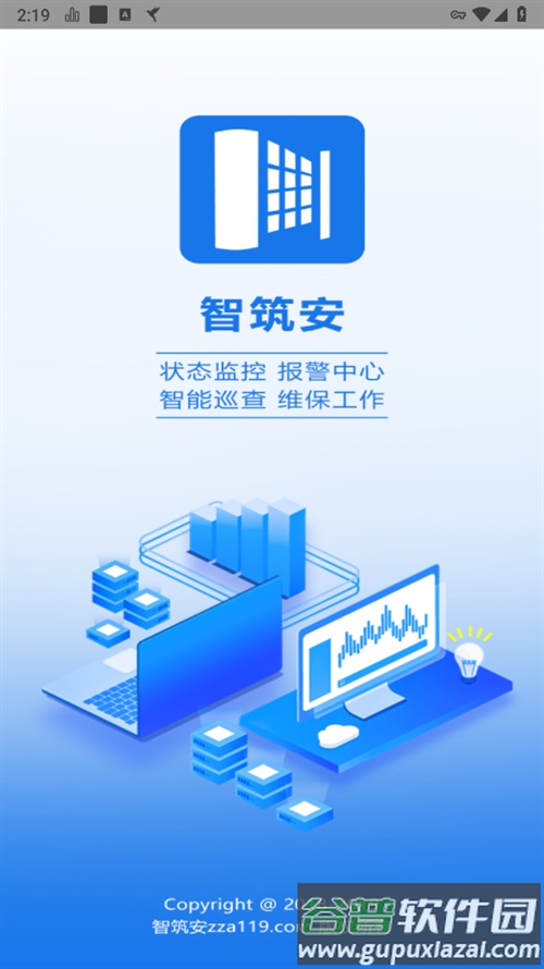 智筑安APP截图1