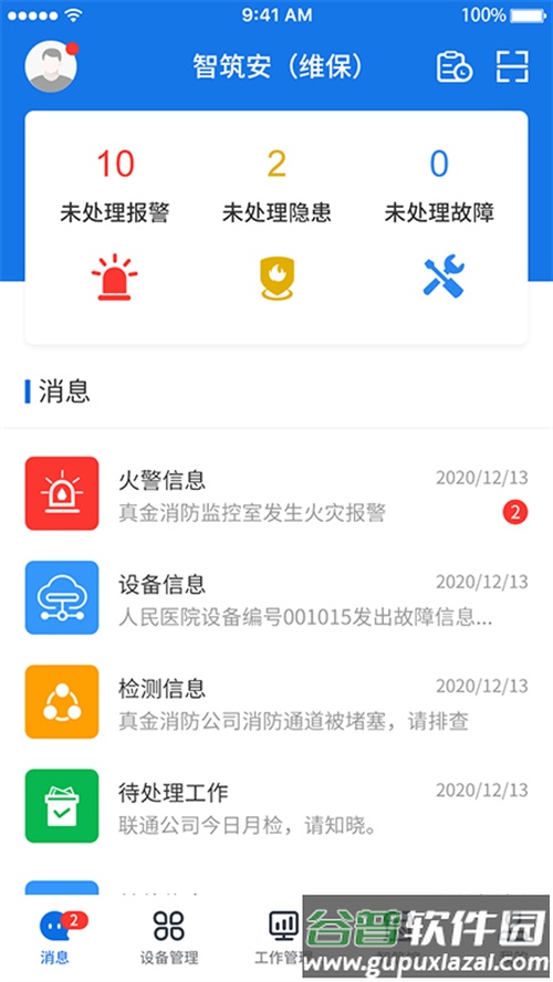 智筑安APP截图2
