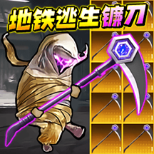 地铁逃生战镰碎刃游戏v1.0
