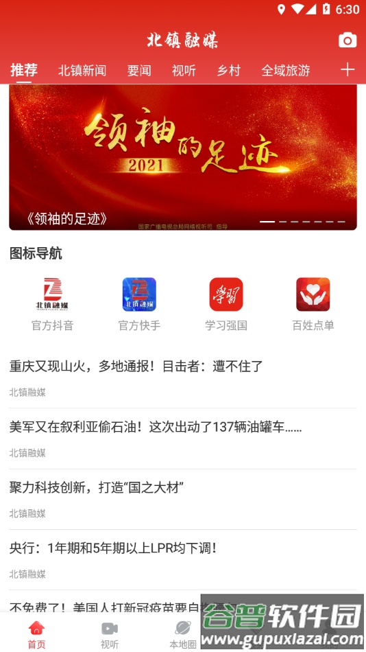 北镇融媒app截图1