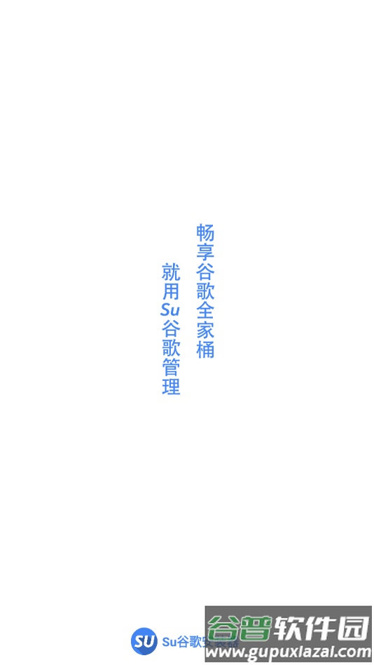Su谷歌安装器下载安卓截图1