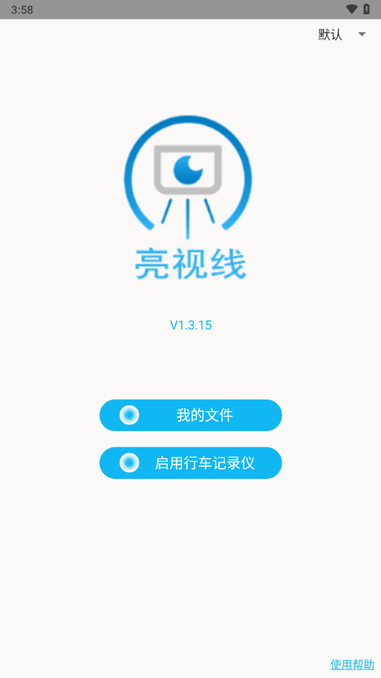 亮视线行车记录仪app下载(Blinksight)截图2