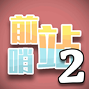 前哨站2下载2023v17 安卓版