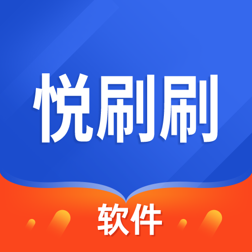 悦刷刷软件下载v1.0.3