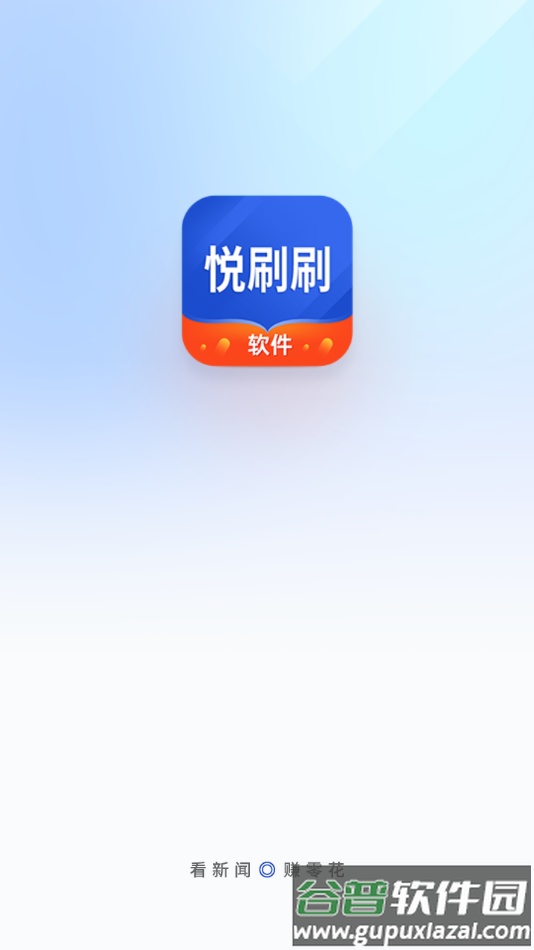 悦刷刷软件下载截图1