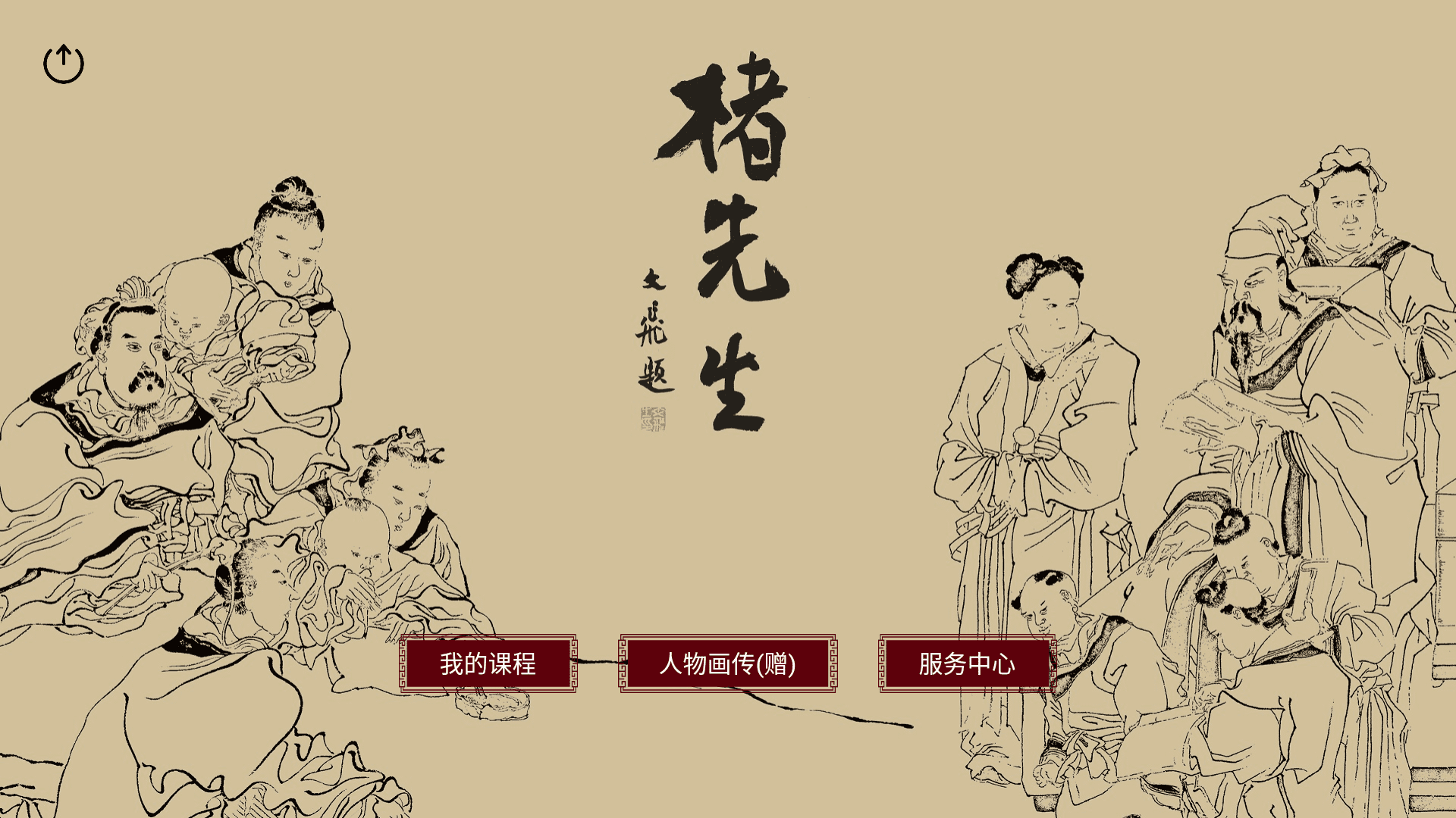 楮先生说文写字APP截图1