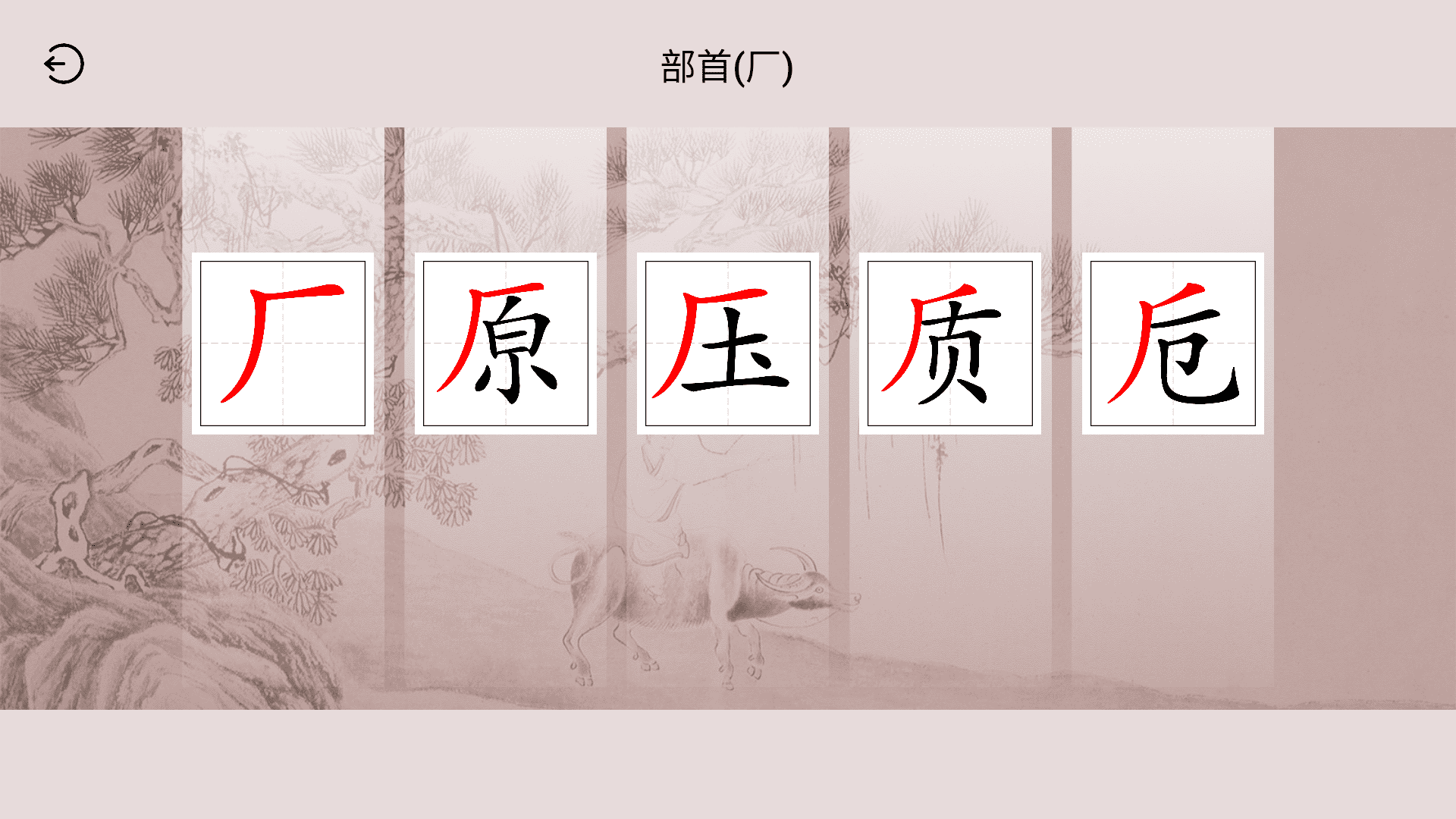 楮先生说文写字APP截图2