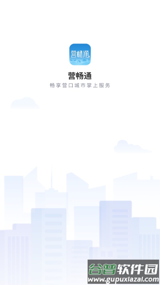 营畅通app下载安装截图1