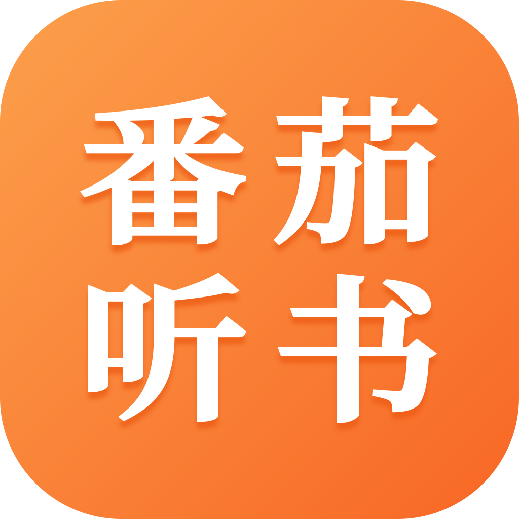 番茄听书免费听v1.2.0.0
