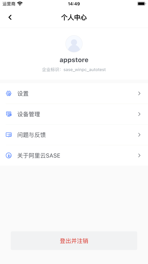 阿里云SASE客户端截图4
