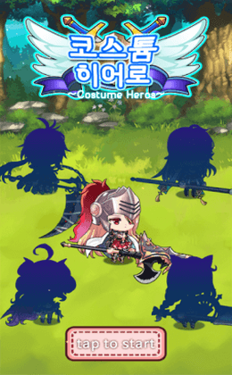 换装勇者(코스튬 히어로)截图2