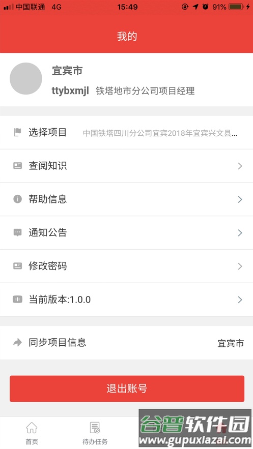 四川铁塔助手 APP下载截图3