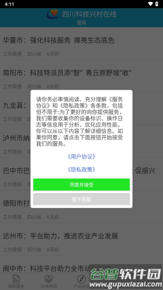 四川科技兴村在线专家版app下载截图2