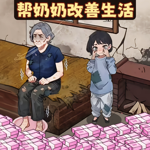 帮奶奶改善生活游戏v1.0