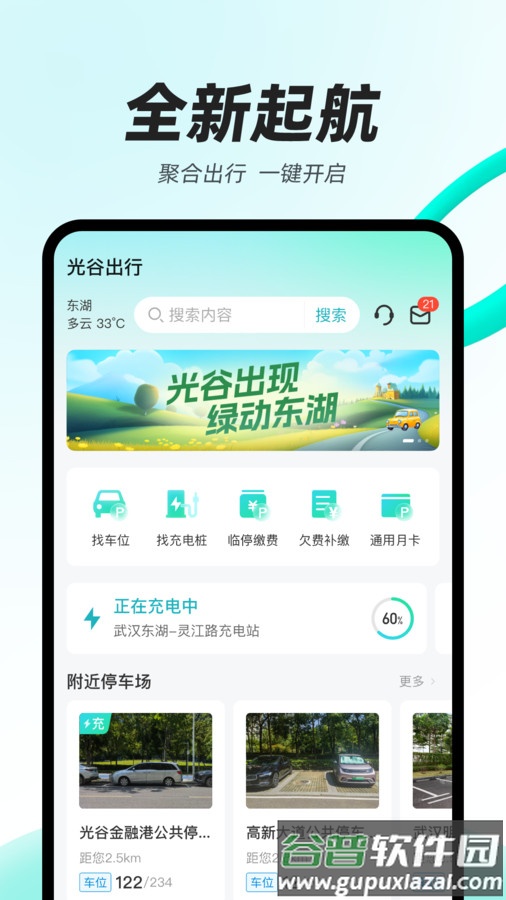 光谷出行APP截图1