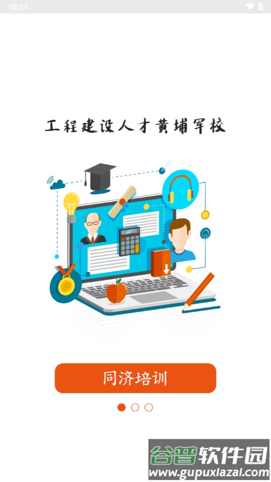 同济教育app下载安卓截图1