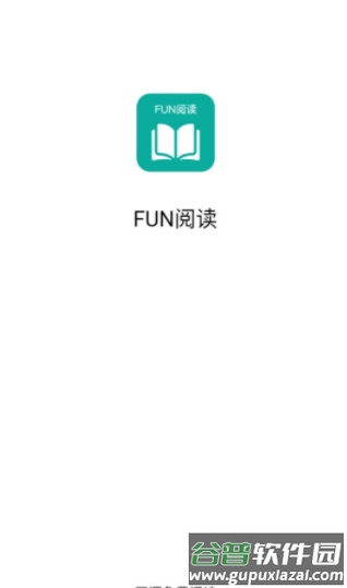 Fun阅读下载官方版截图1