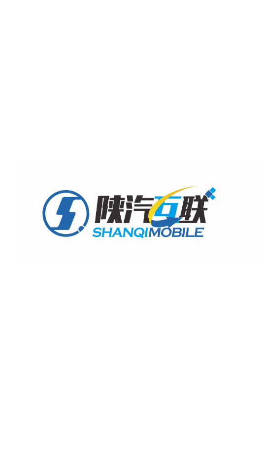 陕汽互联app下载截图1