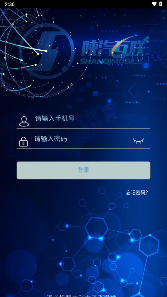 陕汽互联app下载截图4