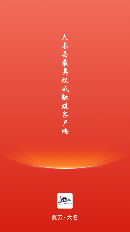 冀云大名app下载官方截图1