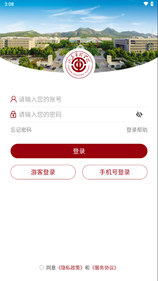 山东管理学院app官方下载截图2