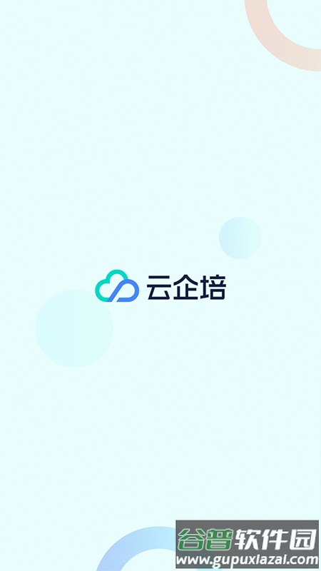 云企培app下载安装截图1