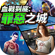 血战到底罪恶之城(血鸬降祝鹤褐)v1.0.0.3