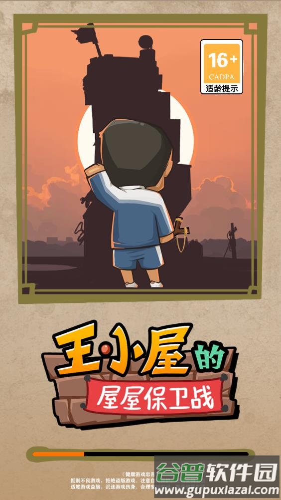 王小屋的屋屋保卫战折相思版截图4