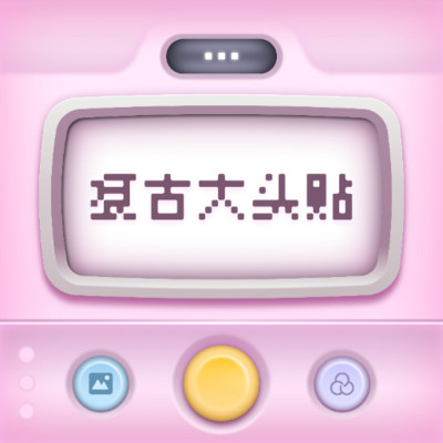 复古大头贴软件下载v1.0.0