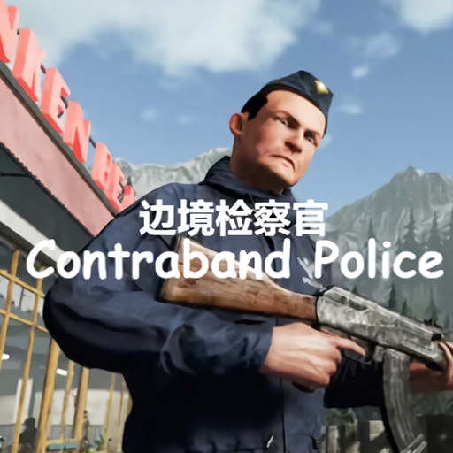 边境检查模拟器v1.0
