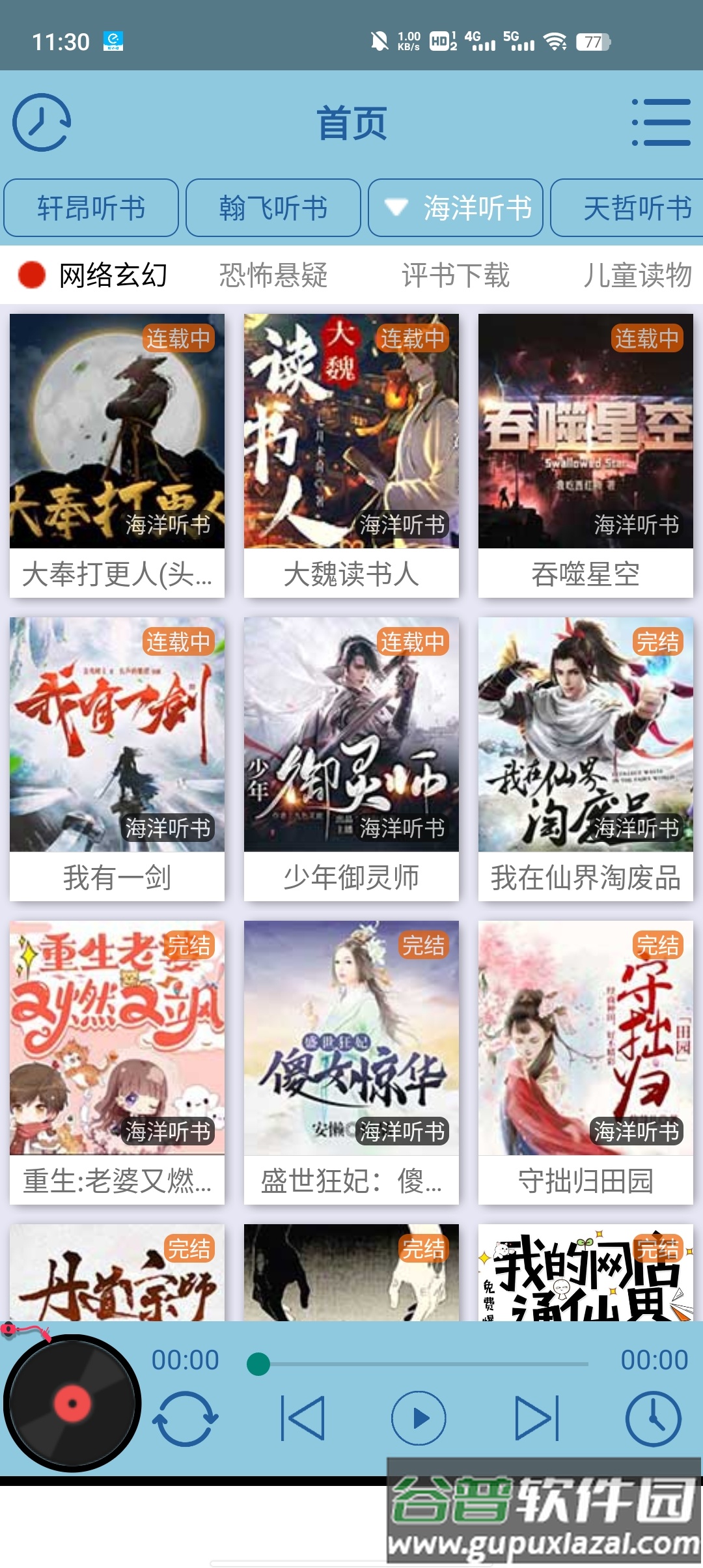 昊昊听书最新版下载截图2