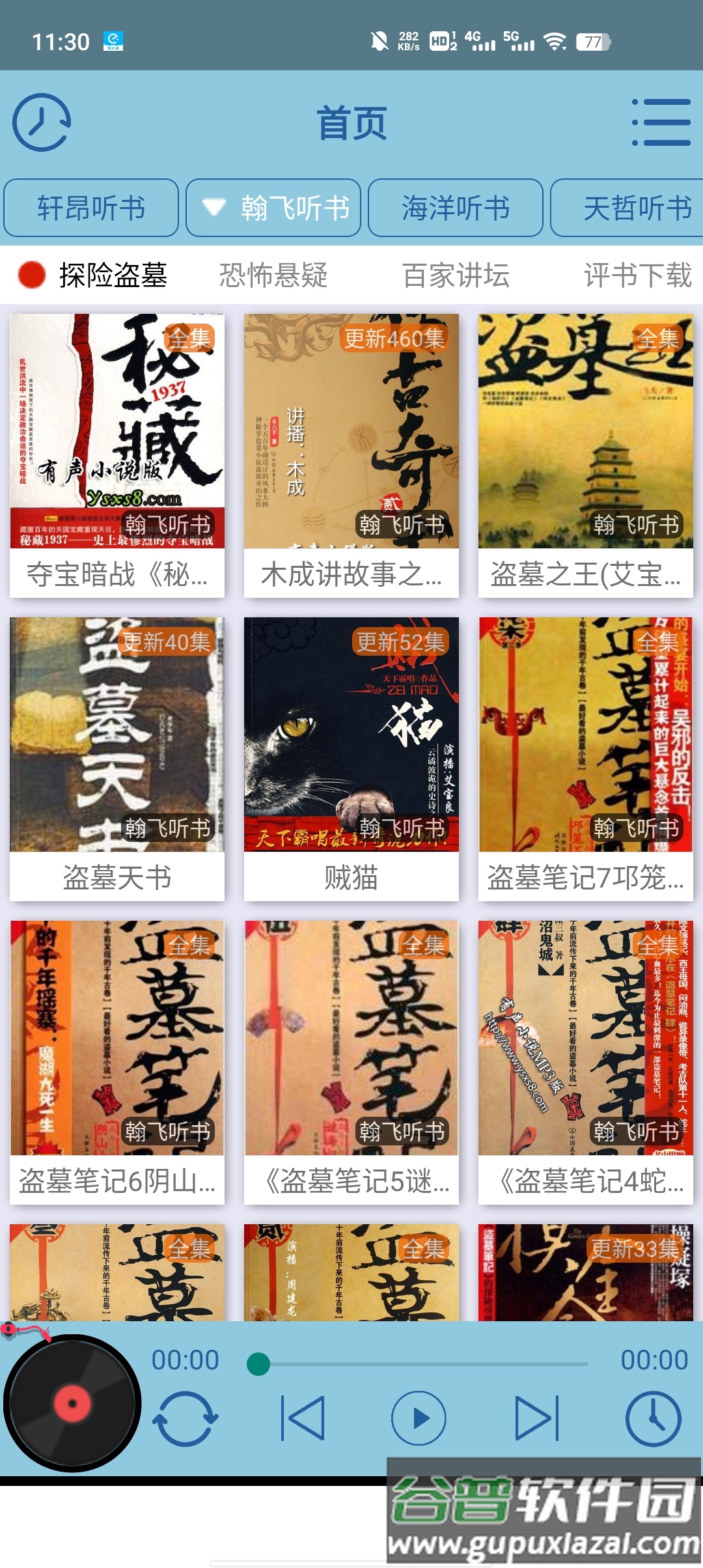 昊昊听书最新版下载截图3