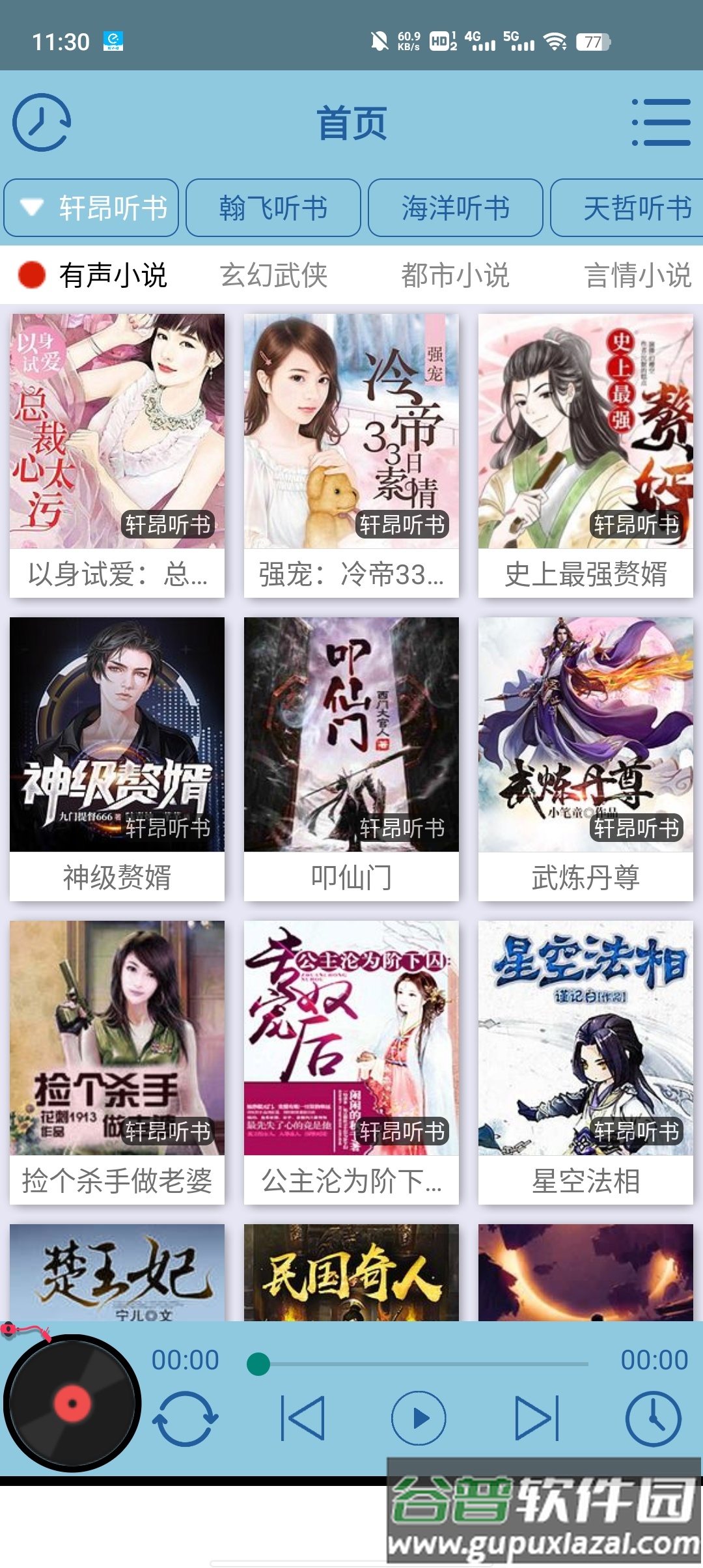 昊昊听书最新版下载截图4