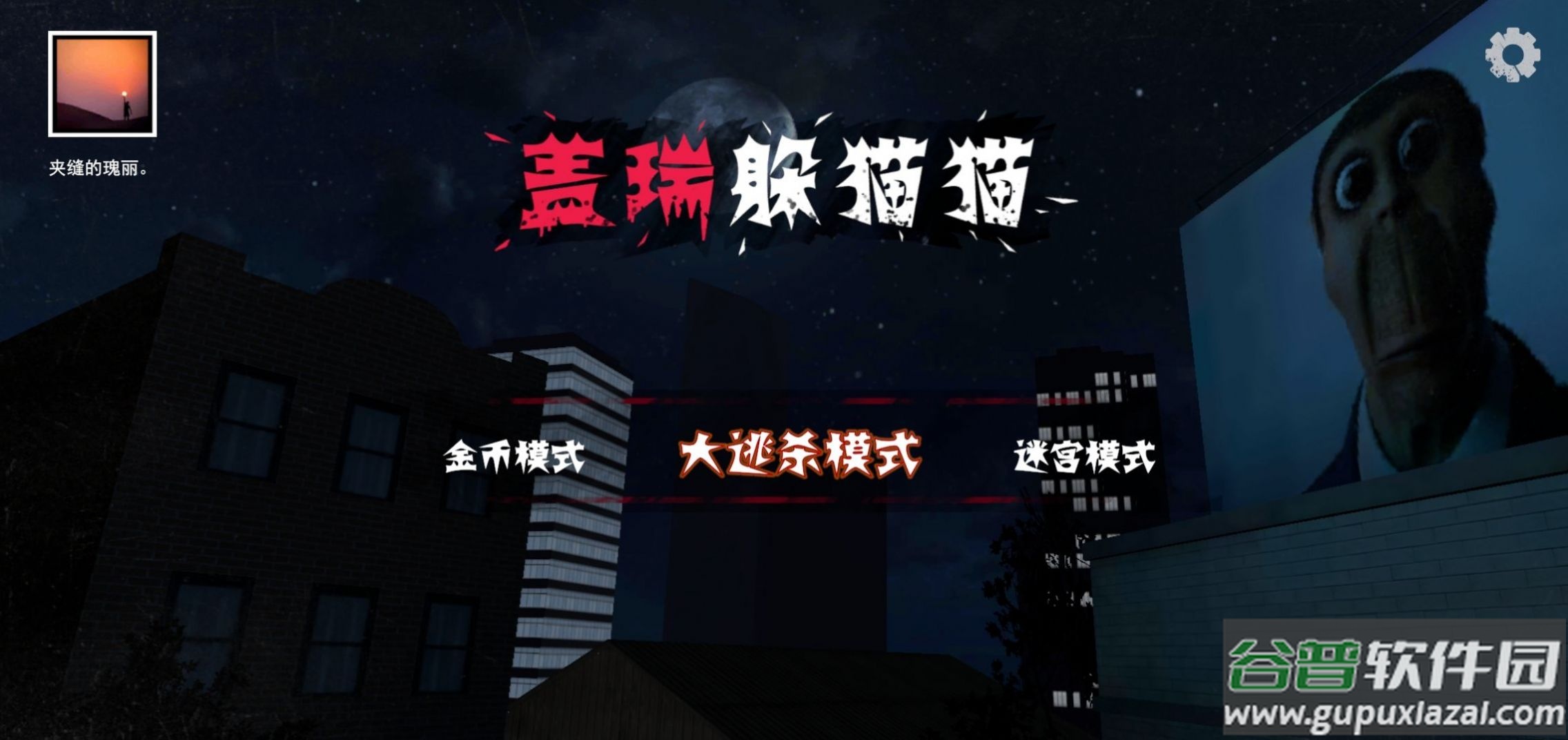 盖瑞躲猫猫蜘蛛侠版截图1