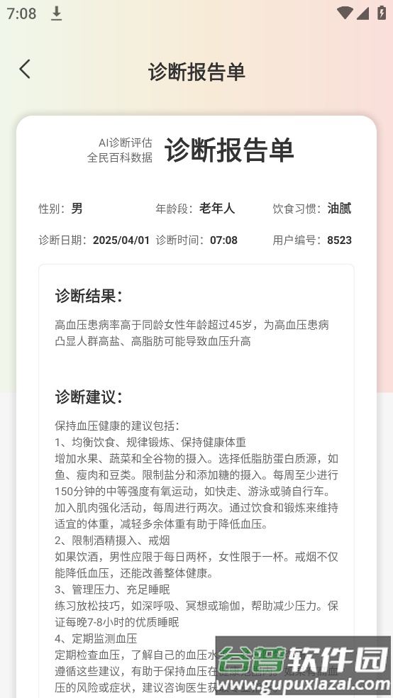 血压血糖保镖软件截图2