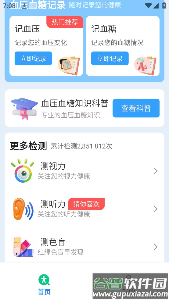 血压血糖保镖软件截图3