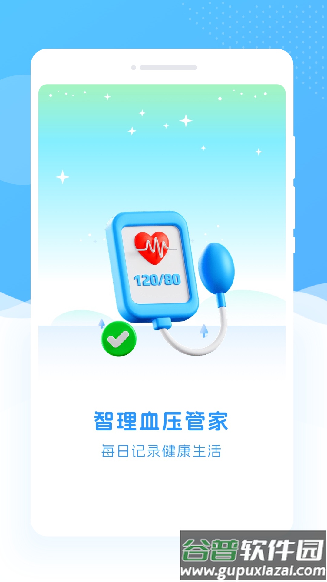 智理血压管家app截图1