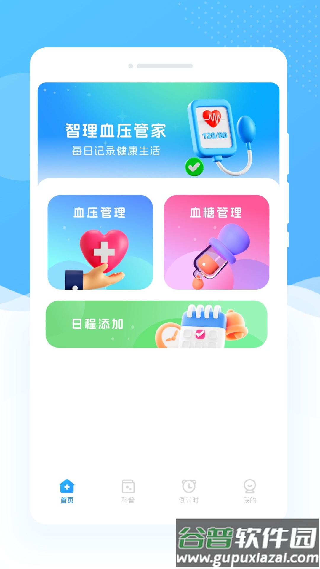智理血压管家app截图3